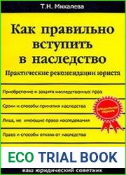 Как правильно вступить в наследство. Практические рекомендации юриста