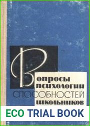 Вопросы психологии способностей школьников