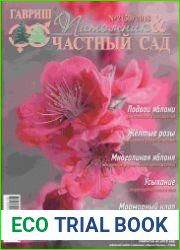 Питомник и частный сад
