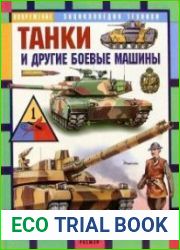 Танки и другие боевые машины