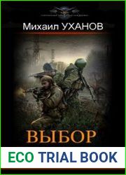 Выбор сталкера