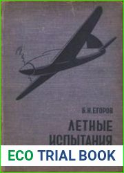 Летные испытания самолетов