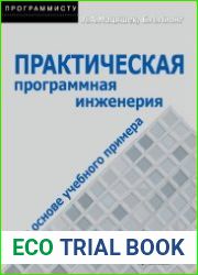 Практическая программная инженерия на основе учебного примера
