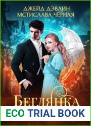 Беглянка и ее герцог