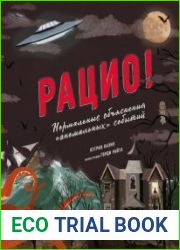 Рацио! нормальные объяснения «аномальных» событий