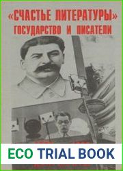 Счастье литературы. Государство и писатели. 1925-1938. Документы