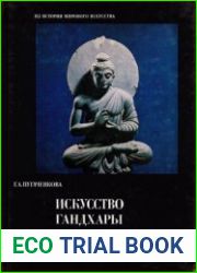 Искусство Гандхары