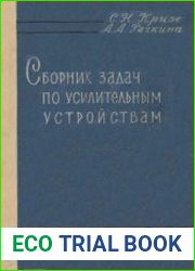Сборник задач по усилительным устройствам