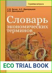 Словарь экономических терминов