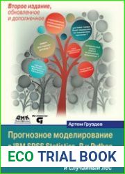Прогнозное моделирование в IBM SPSS Statistics, R и Python
