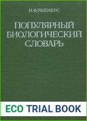 Популярный биологический словарь