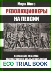 Революционеры на пенсии. Всесоюзное общество политкаторжан и ссыльнопоселенцев