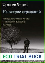На острие страданий ритуалы возрождения и духовная работа с горем