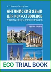 Английский язык для искусствоведов. Очерки всеобщей истории искусств