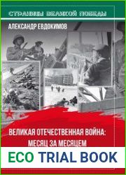 Великая Отечественная война месяц за месяцем