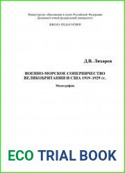 Военно-морское соперничество Великобритании и США 1919–1929 гг.