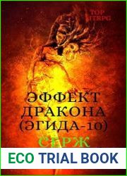 Эгида-10. Эффект дракона