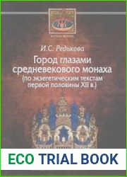 Город глазами средневекового монаха (по экзегетическим текстам первой половины XII в.)