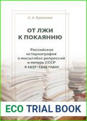 От лжи к покаянию. Российская историография о масштабах репрессий и потерь СССР в 1937–1945 годах