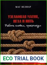 Узелковая магия, игла и нить. Работа словом, практикум