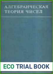 Алгебраическая теория чисел