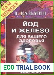 Йод и железо для вашего здоровья