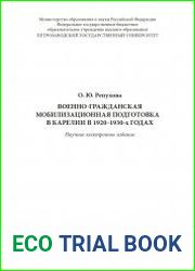Военно-гражданская мобилизационная подготовка в Карелии в 1920?1930-х годах