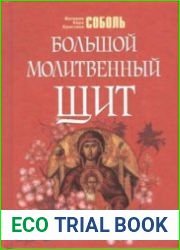 Большой молитвенный щит