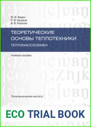 Теоретические основы теплотехники. Тепломассообмен