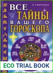 Все тайны вашего гороскопа