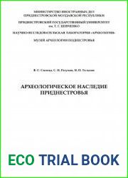 Археологическое наследие Приднестровья
