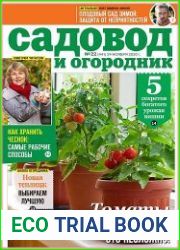 Садовод и огородник