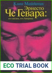 Эрнесто Че Гевара его жизни, его Америка