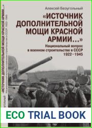 «Источник дополнительной мощи Красной армии…». Национальный вопрос в военном строительстве в СССР. 1922–1945