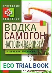 Водка, самогон, настойки на спирту в лечении организма