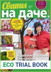 Сваты на даче