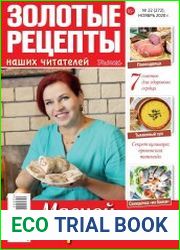 Золотые рецепты наших читателей