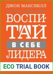 Воспитай в себе лидера 2.0