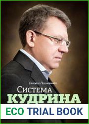 Система Кудрина. История ключевого экономиста путинской России