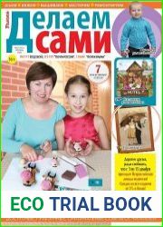 Делаем сами
