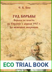 Год борьбы борьба за власть на Украине с апреля 1917 г. до немецкой оккупации