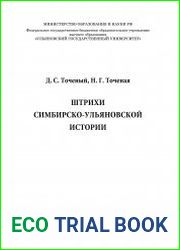 Штрихи симбирско-ульяновской истории