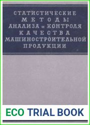 Статистические методы анализа и контроля качества машиностроительной продукции