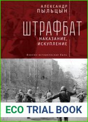 Штрафбат наказание, искупление. Военно-историческая быль (2020)