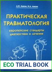 Практическая травматология. Европейские стандарты диагностики и лечения