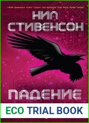 Падение, или Додж в Аду. Цикл из 2 книг