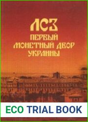 ЛСЗ - первый монетный двор Украины