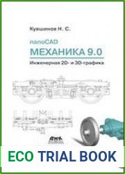 Nanocad Механика 9.0. Инженерная 2D- и 3D-графика