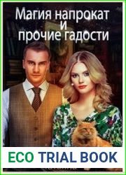 Магия напрокат и прочие гадости