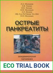 Острые панкреатиты эпидемиология, патогенез, диагностика, организация лечения, хирургическое лечение, интенсивная терапия